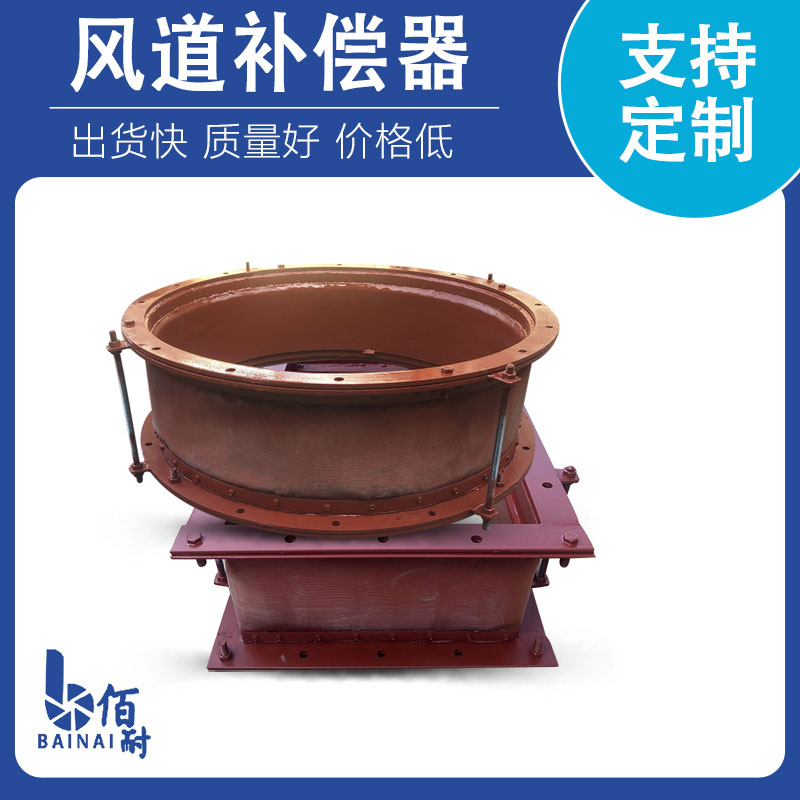 風(fēng)道補償器