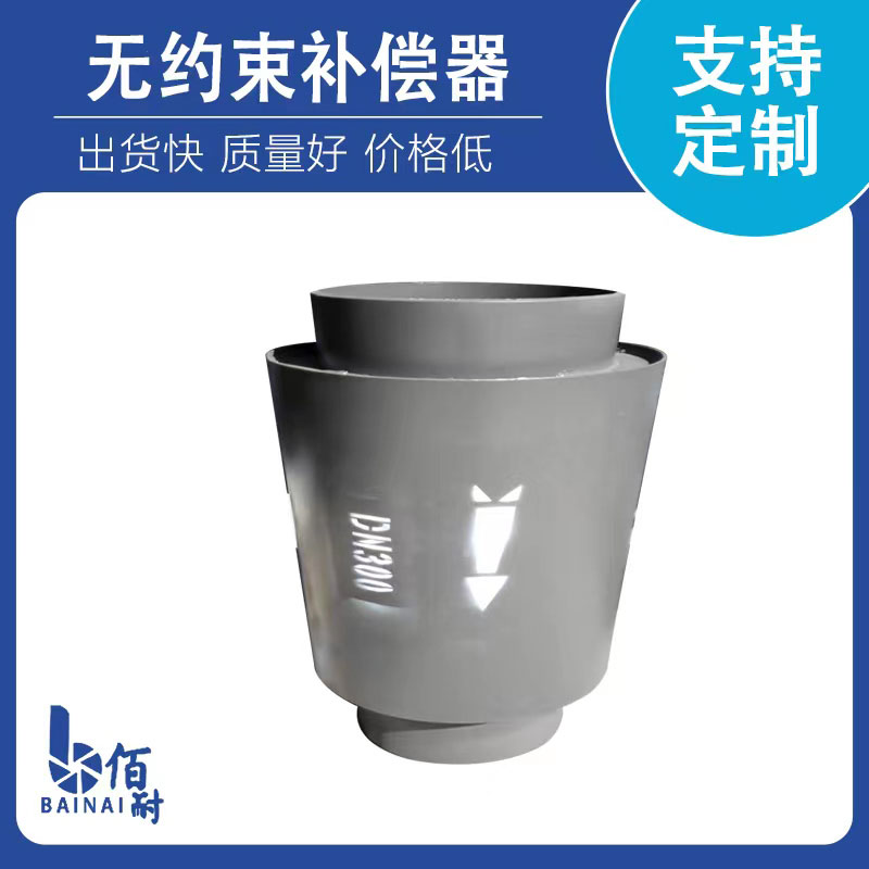 無(wú)約束型波紋補償器