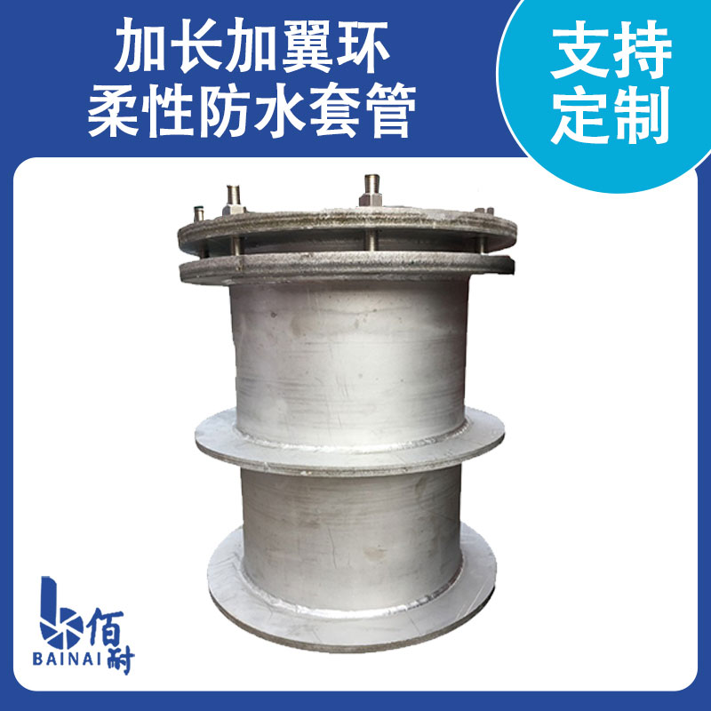 加長(cháng)加翼環(huán)柔性防水套管