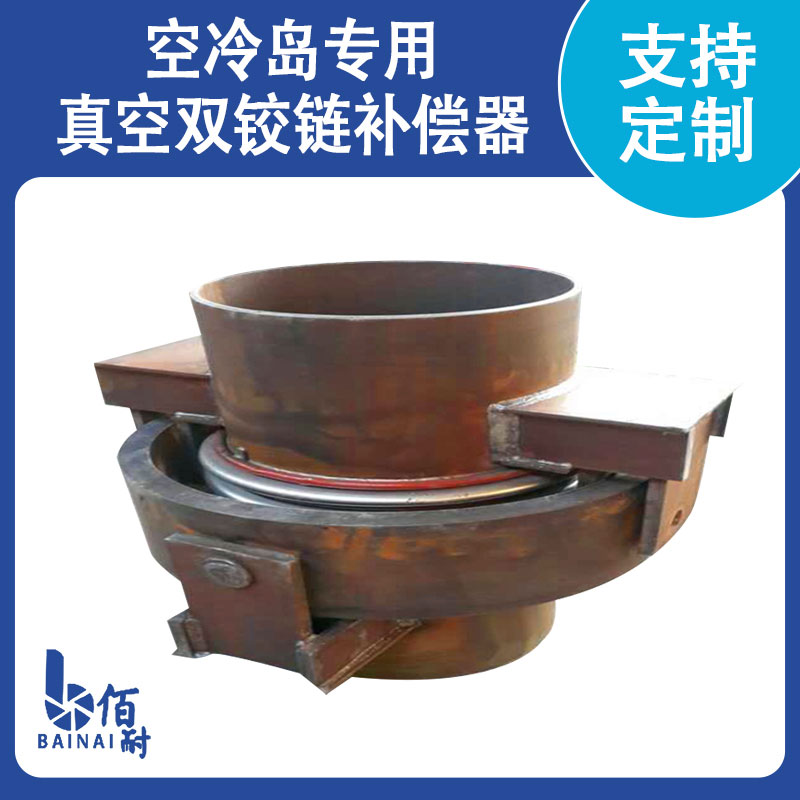 空冷島專(zhuān)用真空雙絞鏈補償器